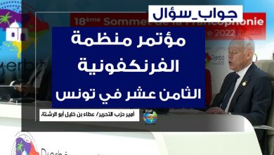 مؤتمر منظمة الفرنكفونية الثامن عشر في تونس