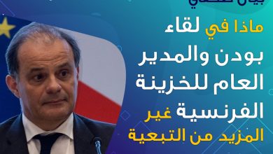 ماذا في لقاء بودن والمدير العام للخزينة الفرنسية غير المزيد من التبعية وتعميق للأزمة!