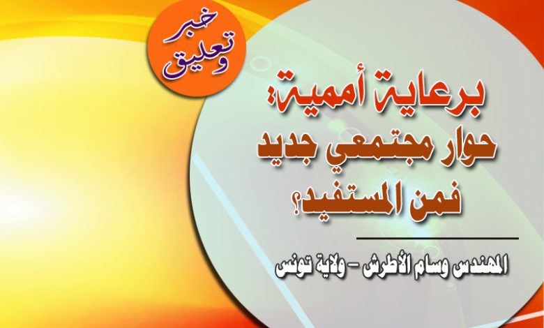 برعاية أممية: حوار مجتمعي جديد، فمن المستفيد؟