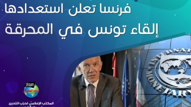 فرنسا تعلن استعدادها إلقاء تونس في المحرقة